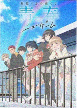 星屑回廊 日本动漫免费观看在线封面